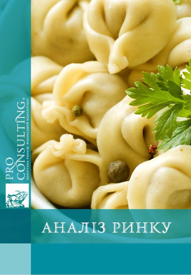 Аналіз ринку заморожених напівфабрикатів (пельмені, вареники, хінкалі, равіолі) в Україні. 2016 рік